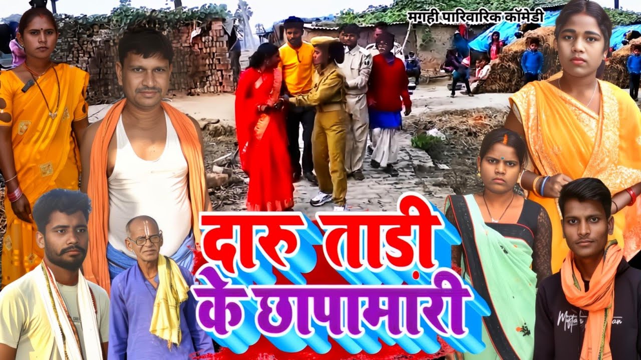#दारू ताड़ी के छापा मारी | New Maghi Comedy #2026 | #Daru Tadi Ke Chhapa Mari | #udaydoctorbodhgaya