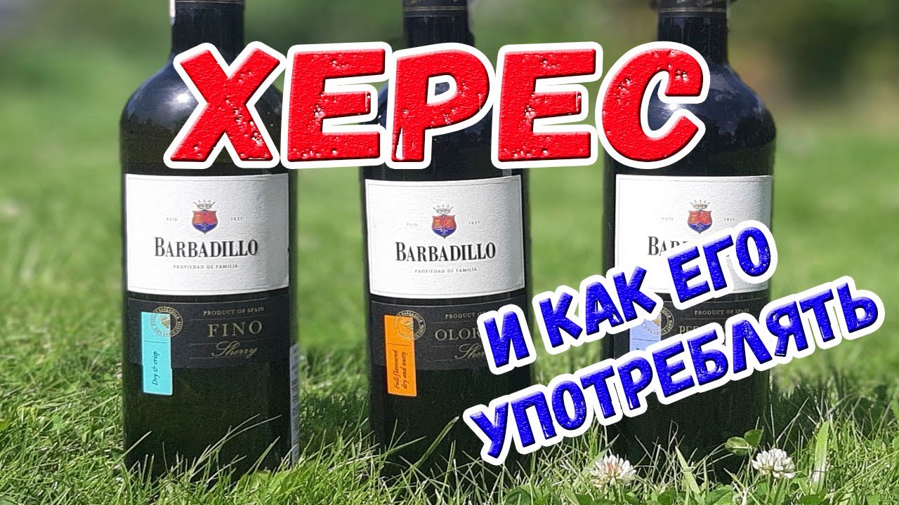 Херес Barbadillo и как его употреблять