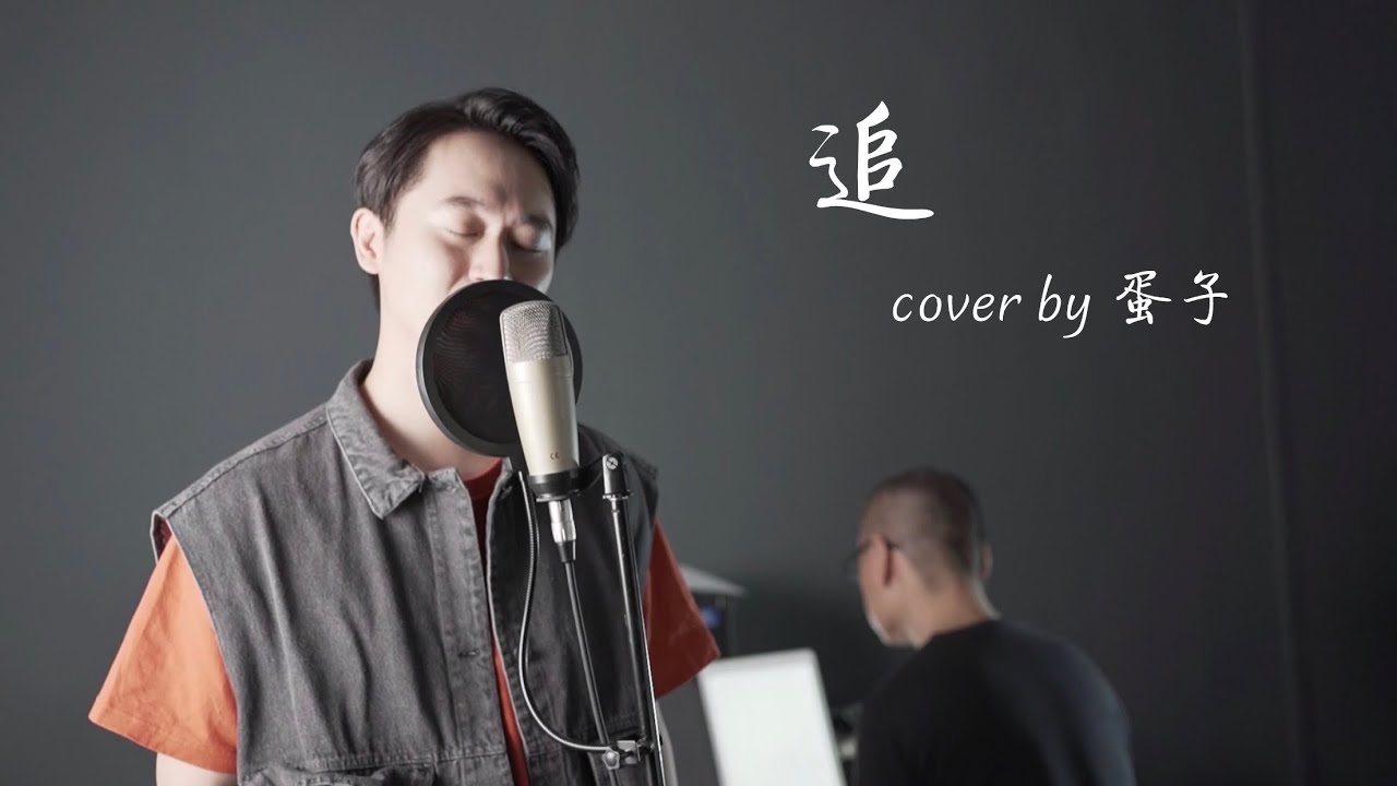 《2020 還在聽》追 cover by 蛋子