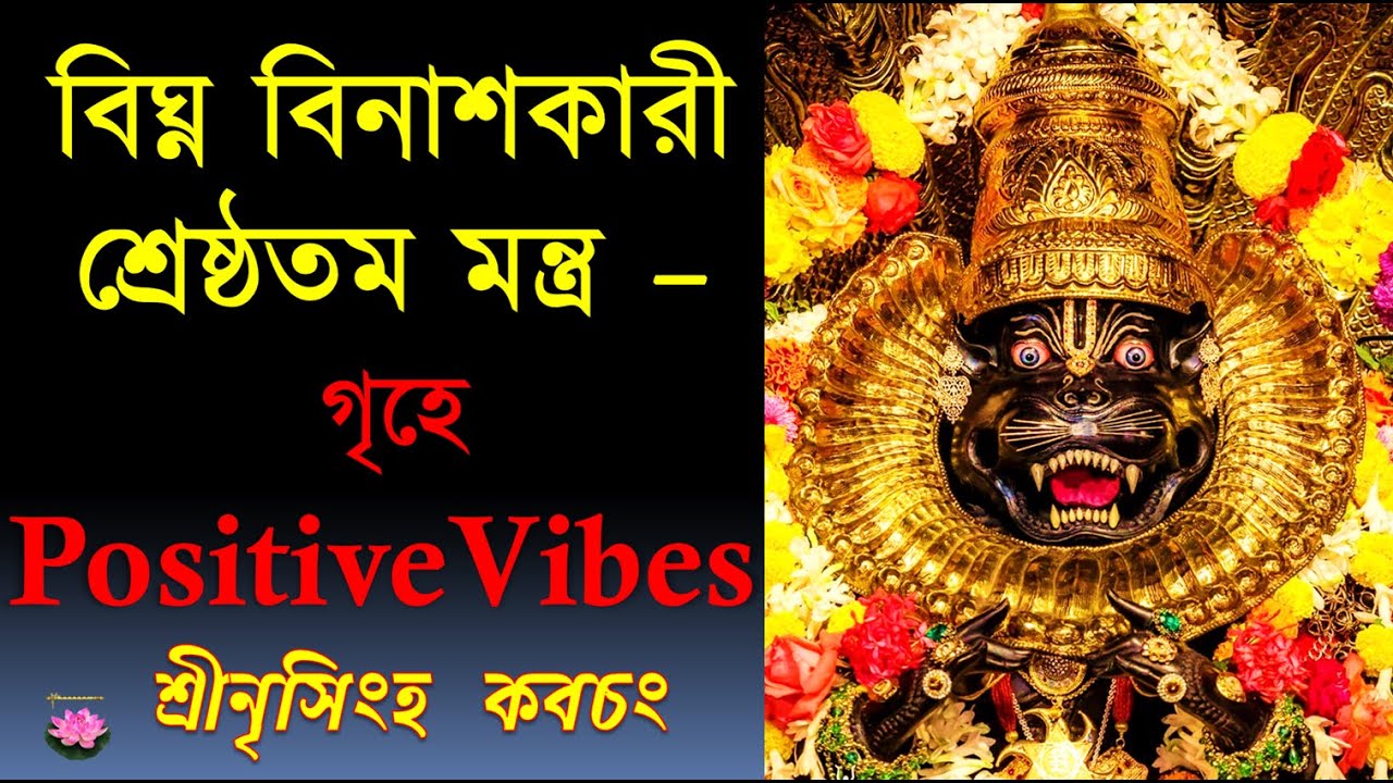 শ্রীনৃসিংহ কবচং| Narasimha Kavacham | Extremely Powerful Mantra | By Iskcon Devotee | His Lotus Feet