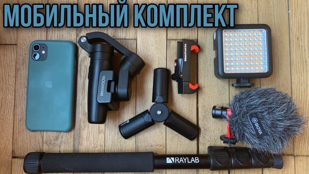 Мой комлект  для сьемки видео на телефон. Микрофон BOYA, стабилизатор Feiyu Tech Vlog pocket,свет.