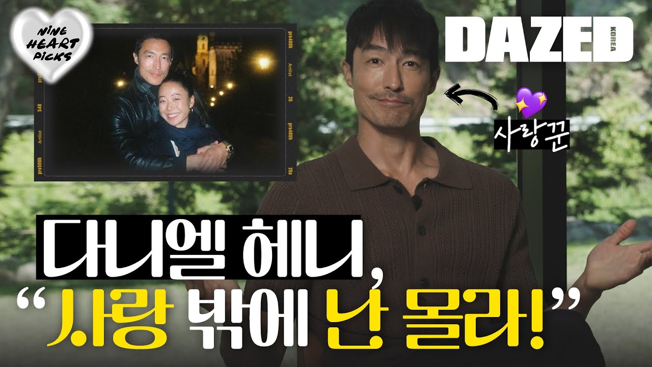 [NINE HEART PICKS] 이것은 미드인가, 유튜브인가? 당신이 몰랐던 다니엘 헤니의 모든 것.