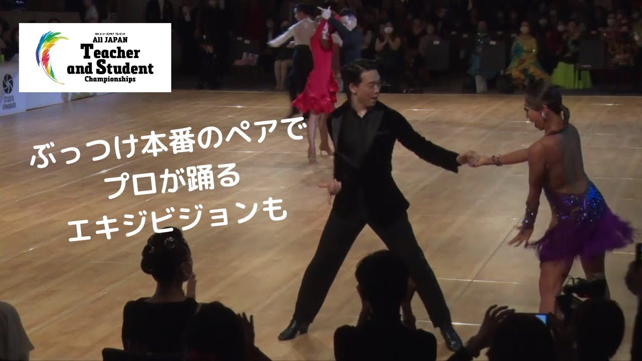 【LIVE #②】All JAPAN Teacher and Student Championships_先生と生徒が組んだ競技会と、日本を代表するトップ社交ダンサー達によるスぺシャルダンスショー