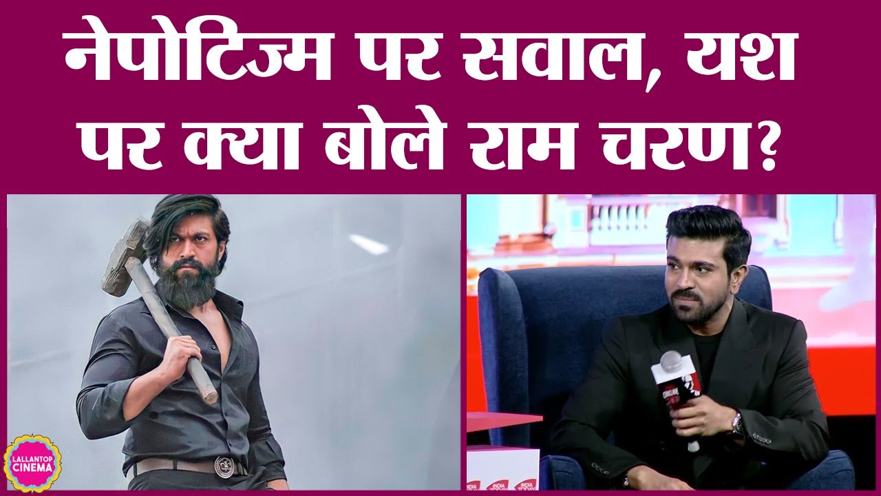 Ram Charan ने KGF वाले Yash का जिक्र कर Nepotism और Bollywood पर क्या कहा? | Lallantop Cinema