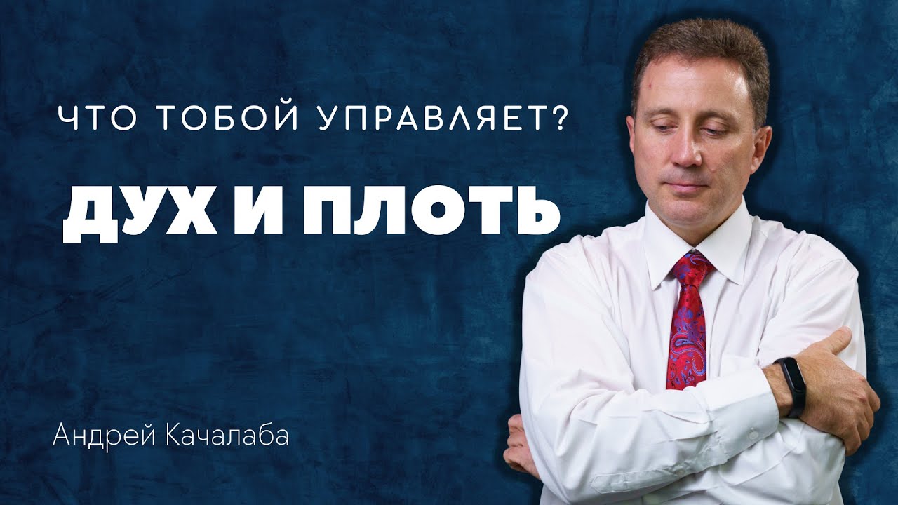 Что тобой управляет? Дух или плоть?