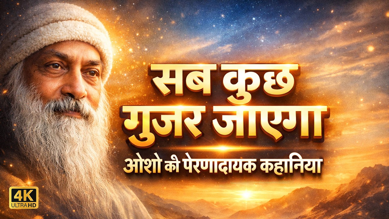 जब जीवन कठिन लगे | “सब कुछ गुजर जाएगा” – ओशो की अमर सीख