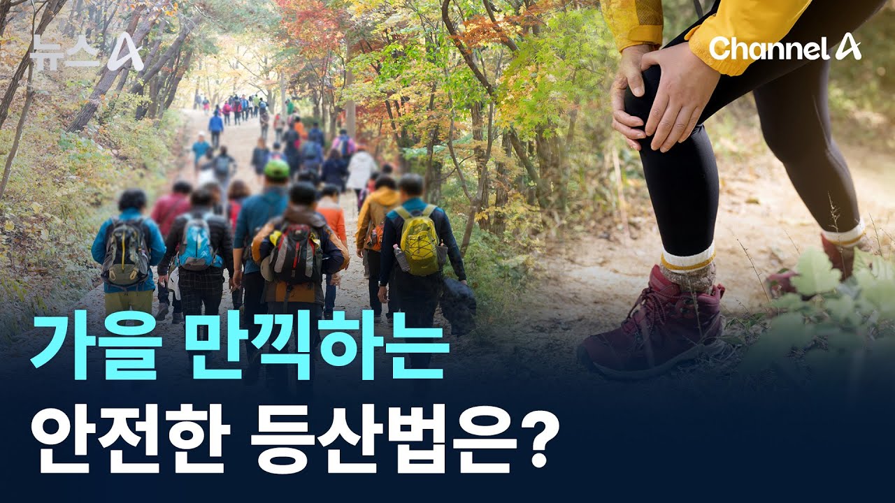 가을 만끽하는 안전한 등산법은? / 채널A / 뉴스A