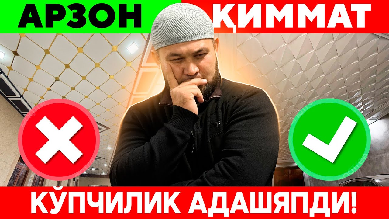 АРЗОН ТУНИКАФОН ВА ҚИММАТ ТУНИКАФОН! ФАРҚИ ҚАЕРДА?