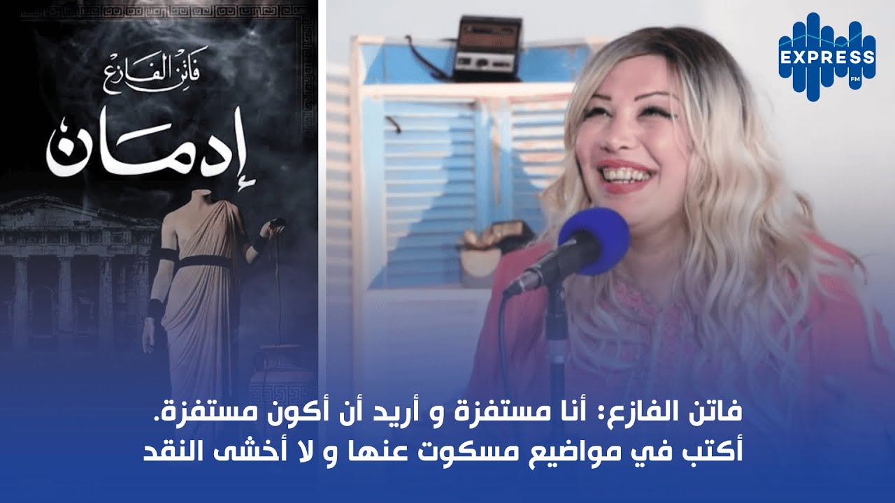 فاتن الفازع: أنا مستفزة و أريد أن أكون مستفزة. أكتب في مواضيع مسكوت عنها و لا أخشى النقد