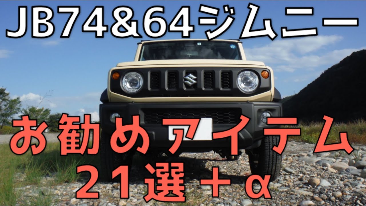 JB74ジムニー　お勧めアイテム21選+α