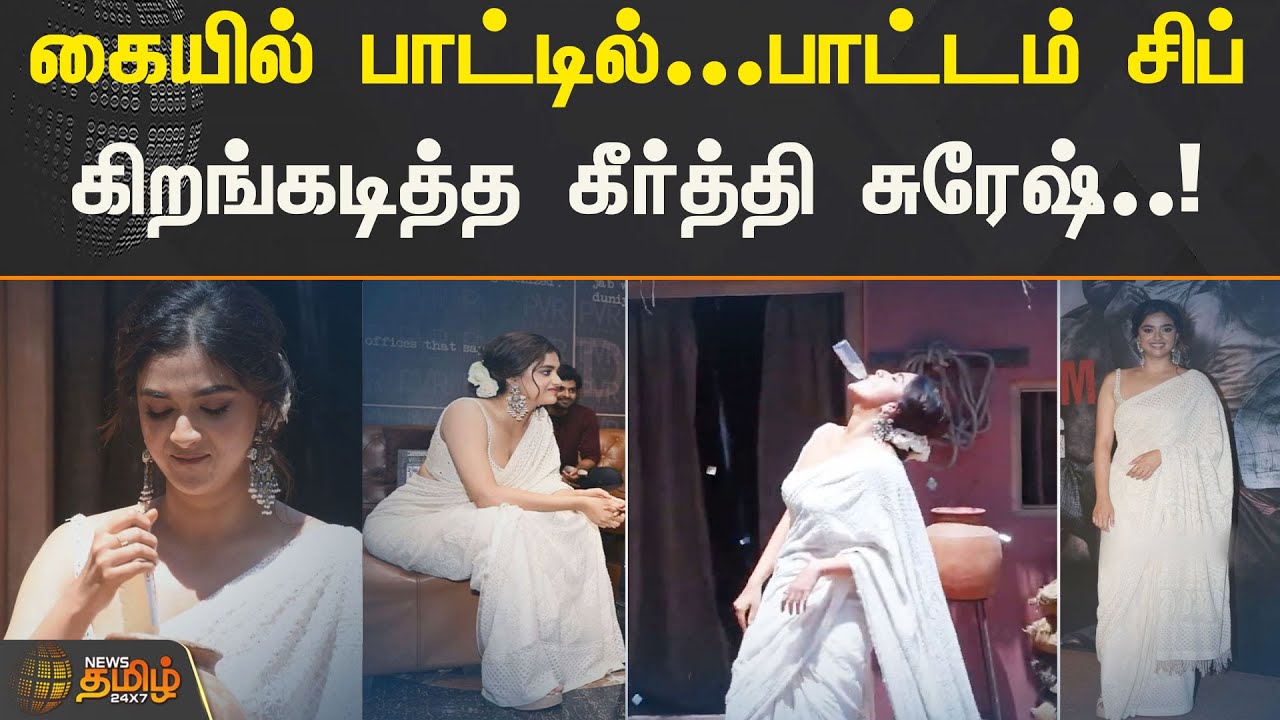 கையில் பாட்டில்.. கிறங்கடித்த கீர்த்தி சுரேஷ்! | Keerthy Suresh | White Saree | Dasara Promotion
