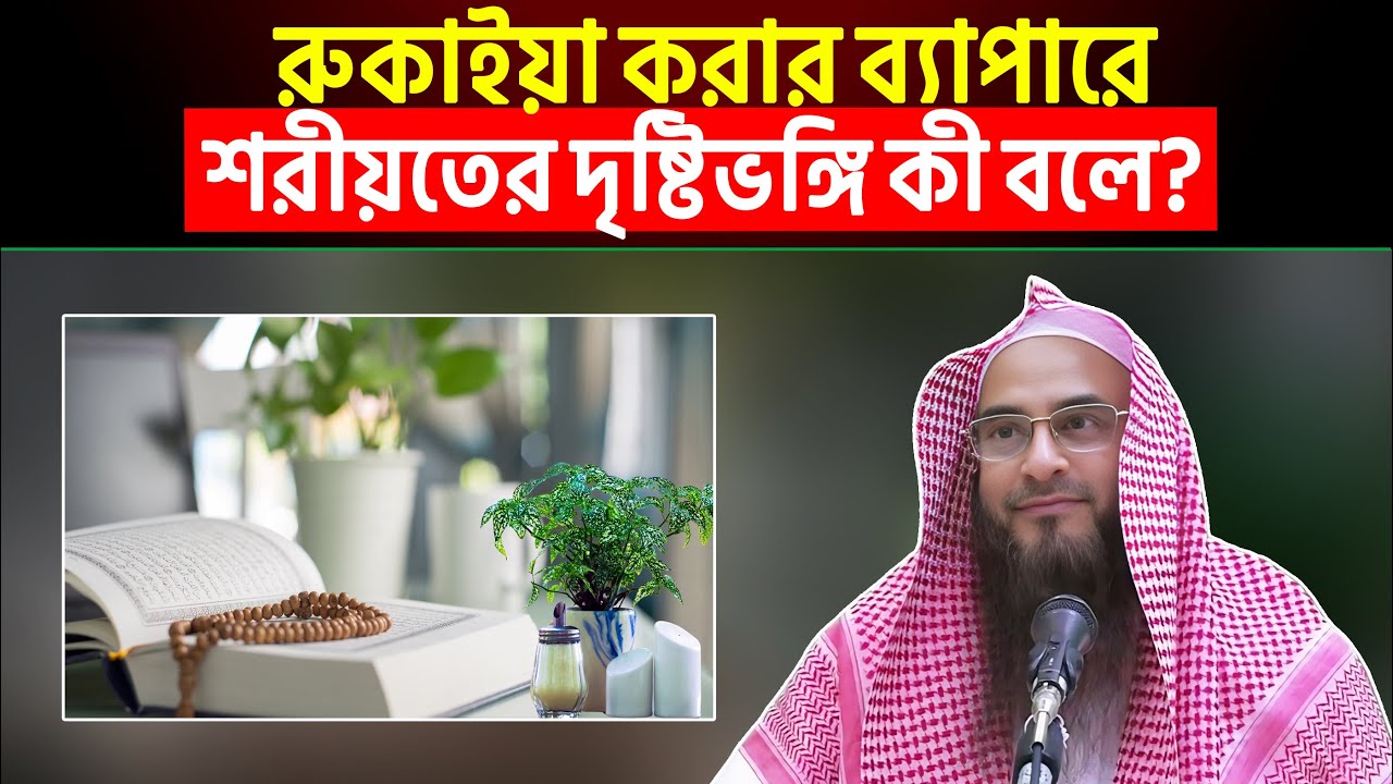 রুকাইয়া করার ব্যাপারে শরীয়তের দৃষ্টিভঙ্গি কী বলে? Sheikh Motiur Rahman Madani