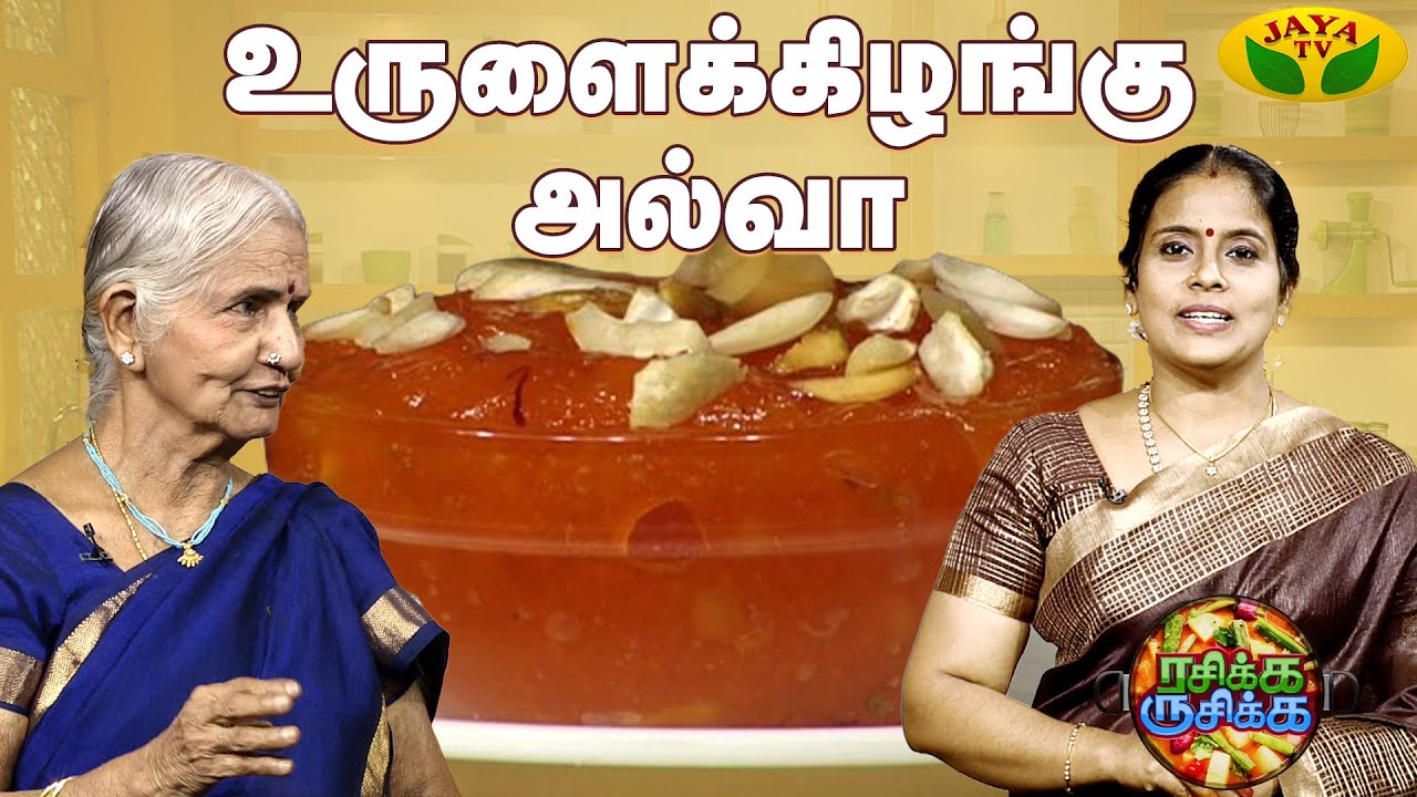 உருளைக்கிழங்கு அல்வா செய்வது எப்படி? | Potato Halwa | Rasikka Rusikka | Cooking | JayaTv