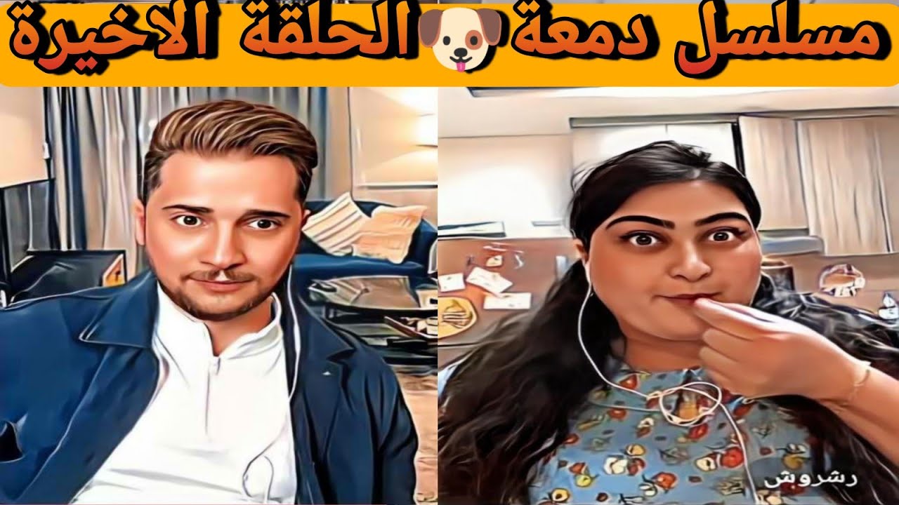 يمان نجار يغازل رشروش واجمل دور تمثيل خيانة الزوجة 🤭🥰😘😍