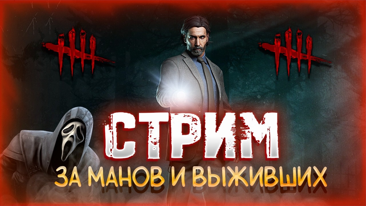 Dead by Daylight ► Внеплановый чилл-стрим 😉 ✔