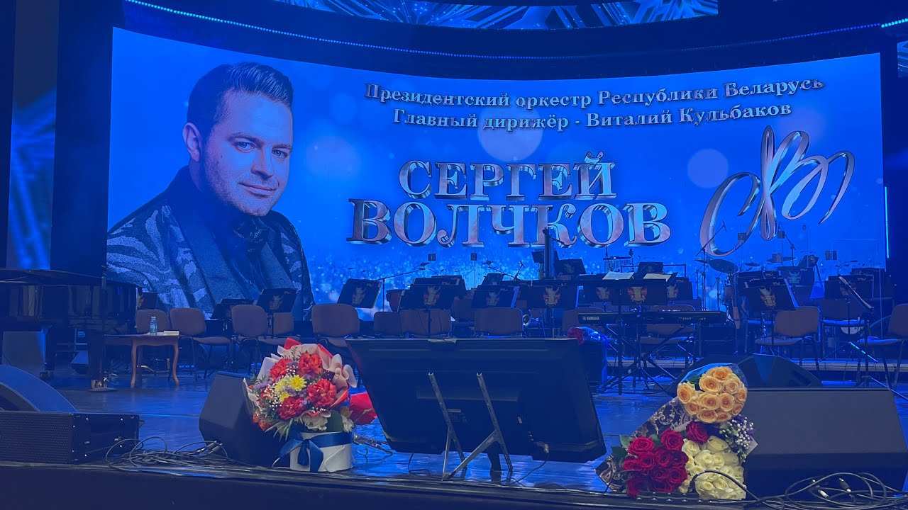 Сольный концерт Сергея Волчкова в Минске. 06.04.24.