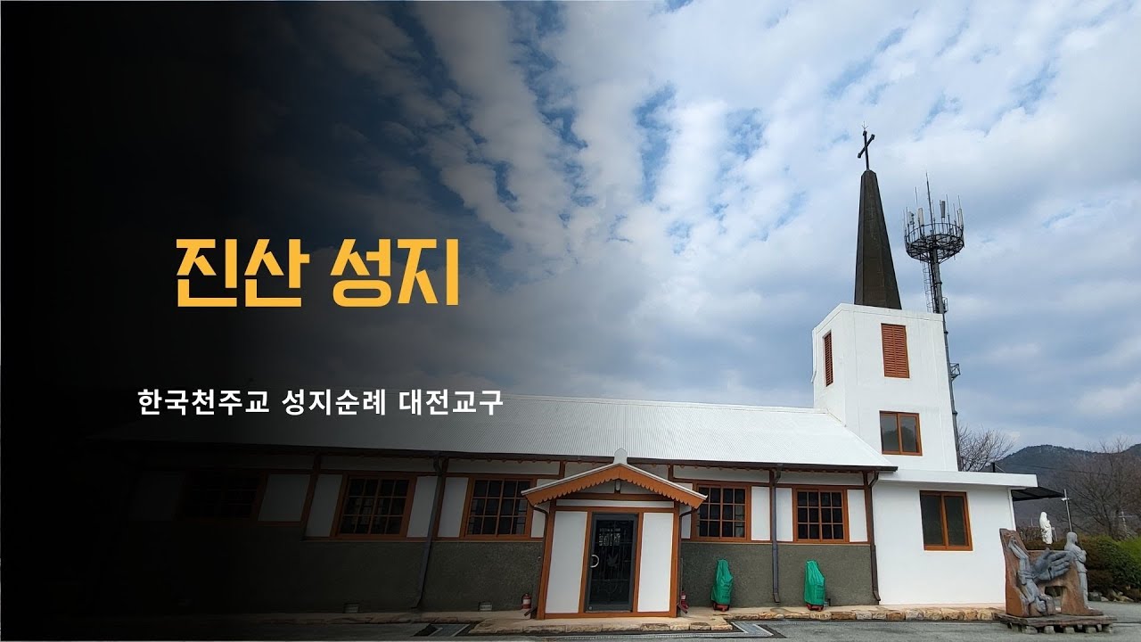 진산 성지 성당과  국가 등록 문화 유산 성당