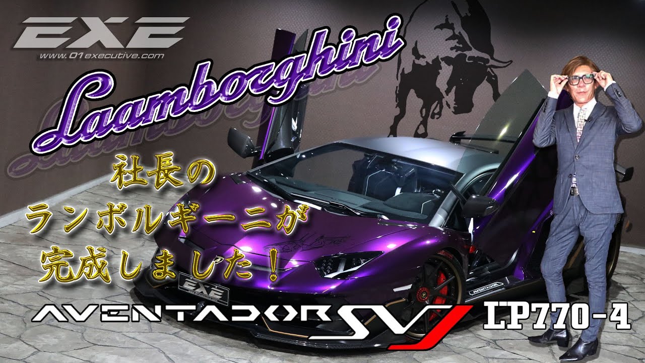 【新たな幕明け】新生EXE号！ランボルギーニ・アヴェンタドールSVJ    ギャラリーエグゼ
