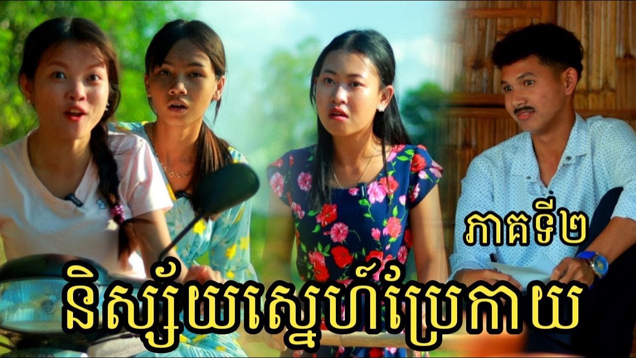 និស្ស័យស្នេហ៍ប្រែកាយ ភាគទី2 ពីLucky Steak/Love story |New Clip video 2023 from អរុណរះ