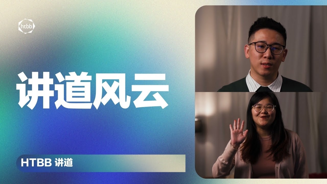 讲道风云 | Marcus Tang, Faye Wong