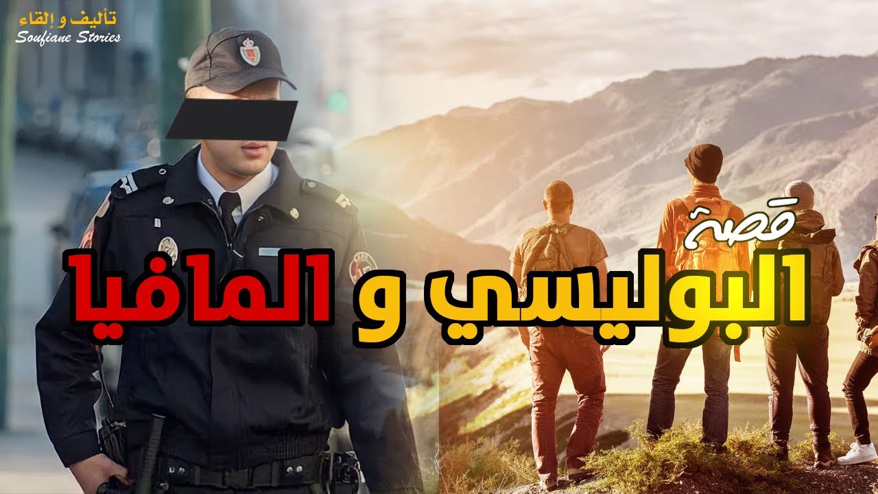 القصة 227 - البوليسي و المافيا  | كاملة