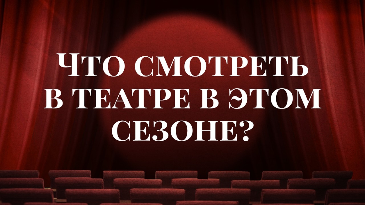 Режиссёрский театр: БУТУСОВ, КРЫМОВ, ТУМИНАС, ТОЛСТОШЕВА, МОГУЧИЙ, ДОДИН и другие.