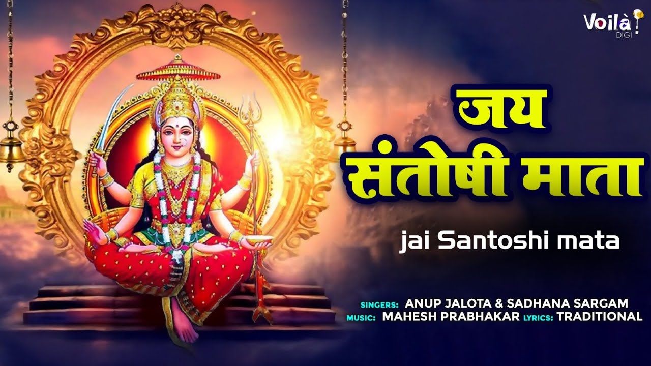 JAI SANTOSHI MATA (LYRICAL):  Anup Jalota | Sadhana Sargam | Hindi Devotional Song