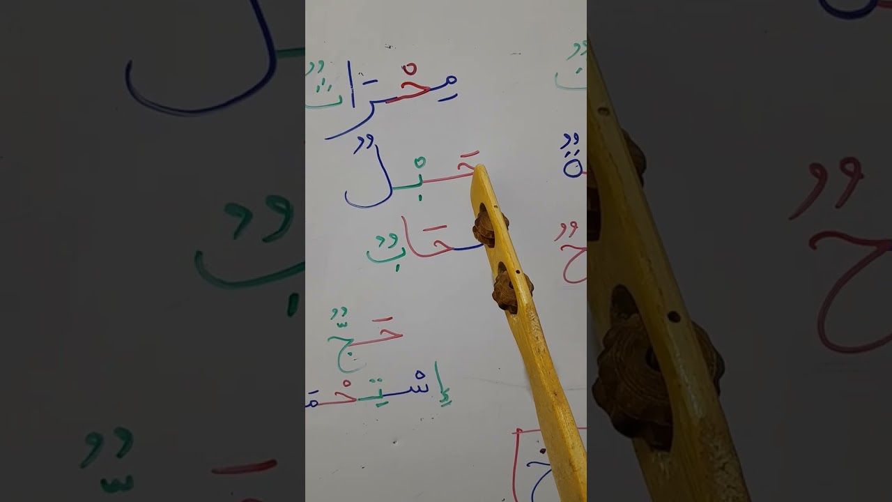 حرف الحاء. ح