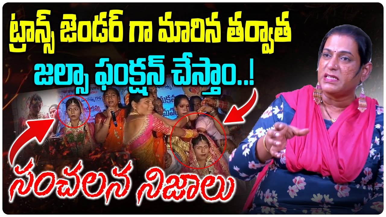 ట్రాన్స్ గా మారిన తర్వాత జల్సా ఫంక్షన్ చేస్తాం..! | Transgender Rachana Facts About Jalsa Function