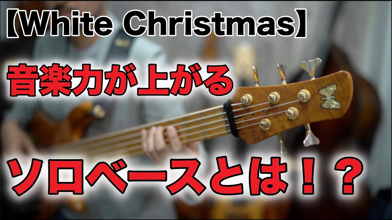 【ソロベース】ただ弾くだけではない！？いろんな曲で弾けるソロベースのしらべとは！？《 White Christmas 》