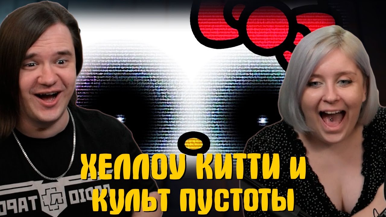 РЕАКЦИЯ НА ХЕЛЛОУ КИТТИ и культ пустоты | @sndk |
