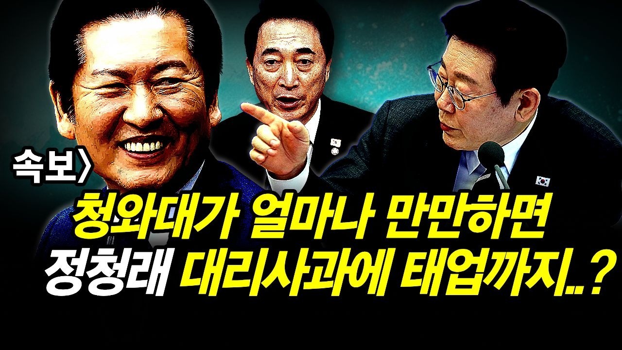 속보] 청와대가 얼마나 만만하면 정청래 대리사과에 태업까지..?