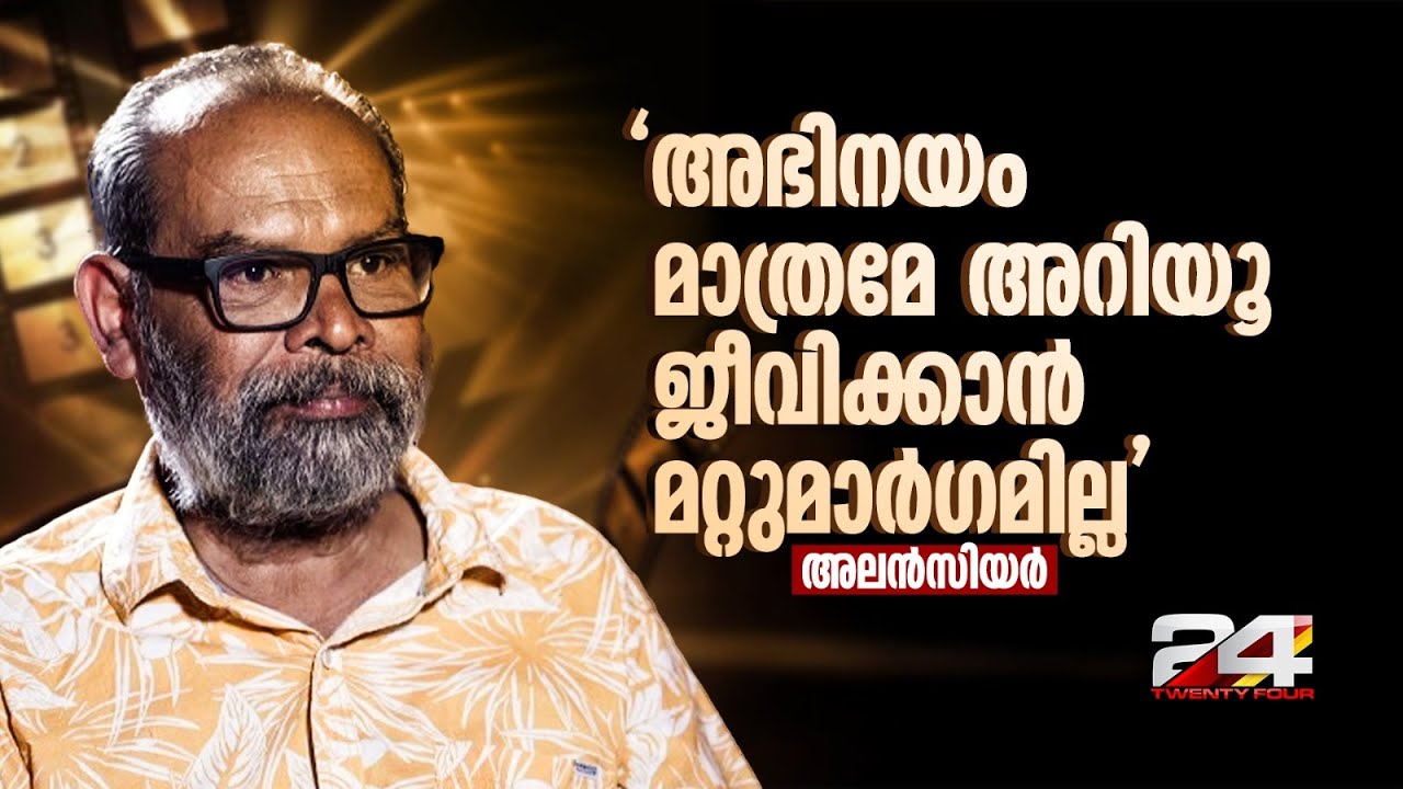 തല്ലുകിട്ടിയാണ് നാടകത്തില്&zwj; വന്നത്, തല്ലിനെ എനിക്ക് പേടിയില്ല | Alencier Ley Lopez Interview