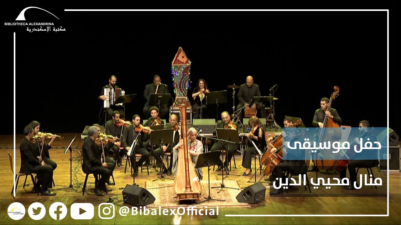 حفل موسيقى منال محيي الدين