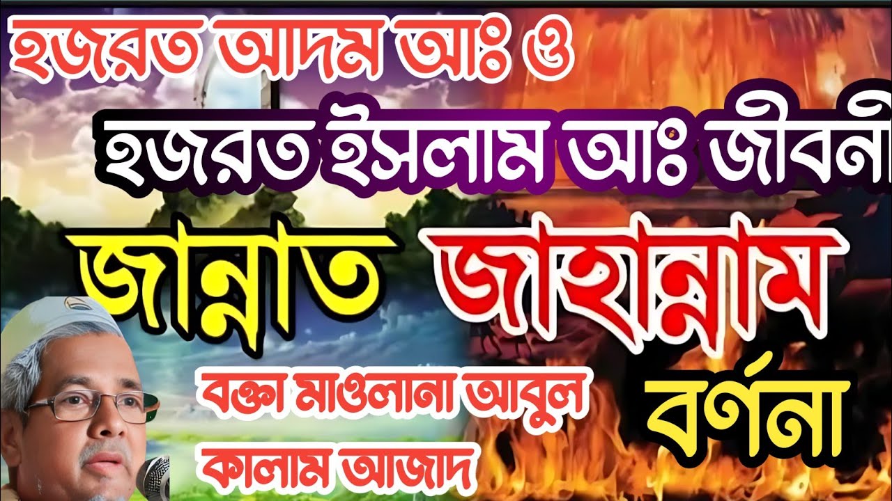 জান্নাত ও জাহান্নামের ঘটনা! হযরত আদম নবী ও ইসমাইল নবীর জীবনী! Maulana Abul Kalam Azad saheb! waz!!!!