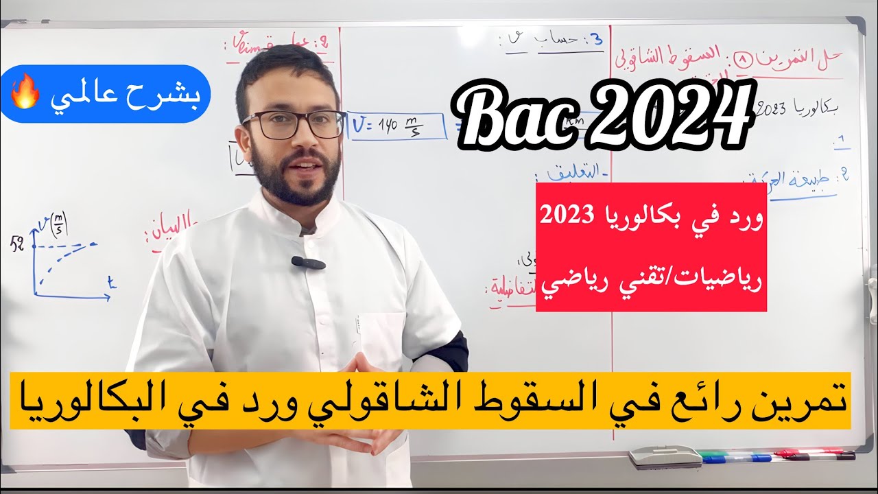 حل مفصل لتمرين في السقوط الشاقولي ورد في بكالوريا 2023