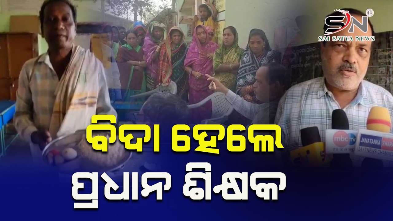 ଗ୍ରାମବାସୀ ଙ୍କ ପ୍ରତିବାଦ ପରେ ବିଦା ହେଲେ ପଦ୍ୟପ ପ୍ରଧାନ ଶିକ୍ଷକ ଏକ୍ସନ ମୋଡ଼ରେ ଧରାକୋଟ ବି.ଇ.ଓ ||