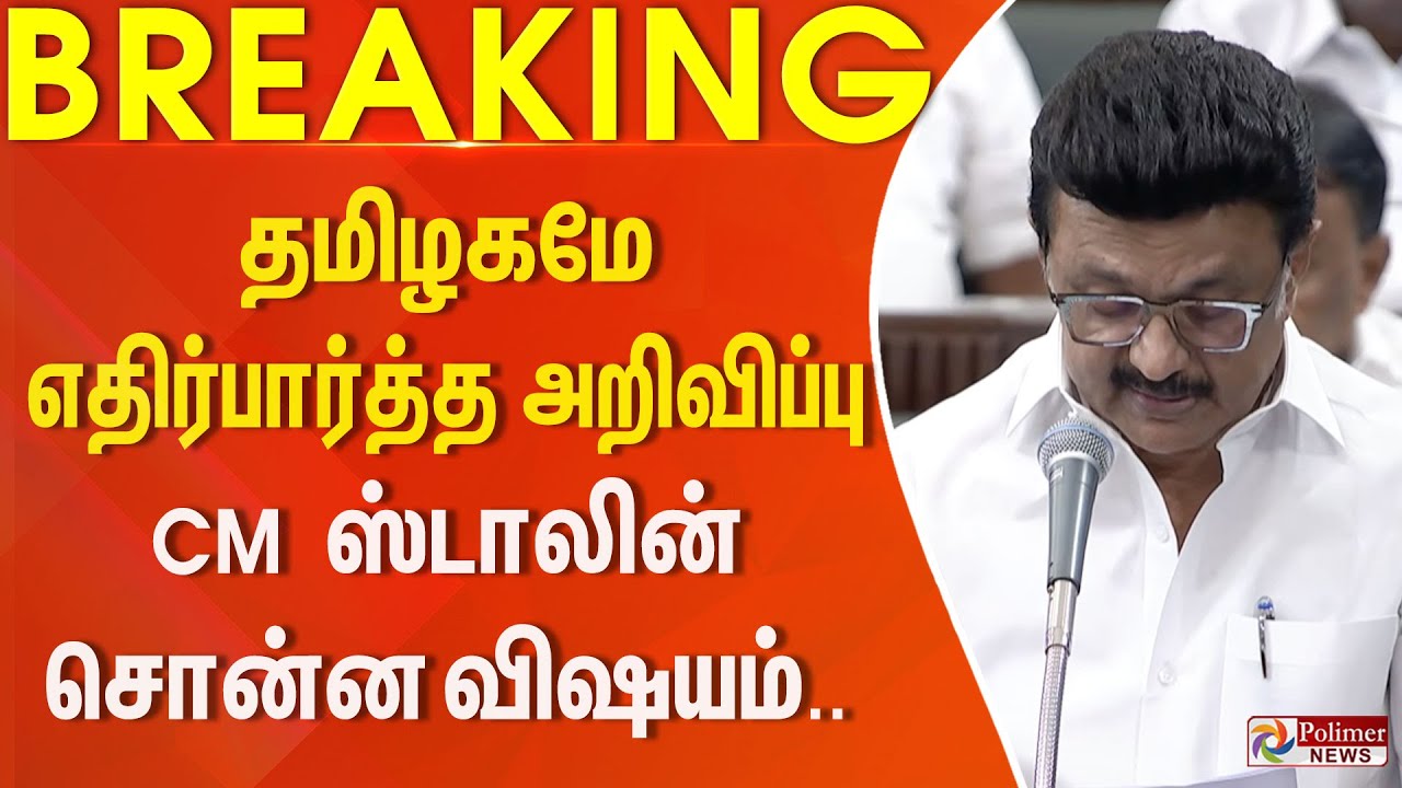 #Breaking : தமிழகமே எதிர்பார்த்த அறிவிப்பு.. CM ஸ்டாலின் சொன்ன விஷயம்..