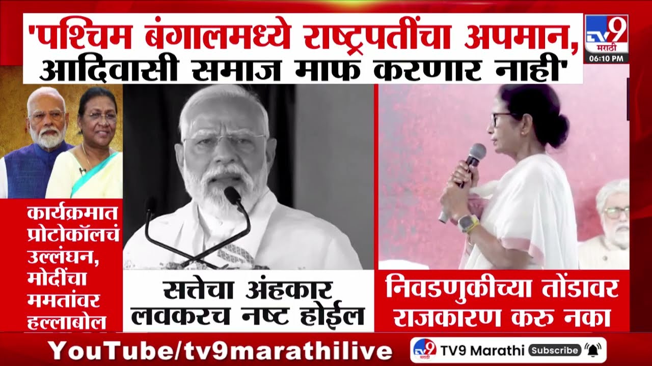 Narendra Modi | 'पश्चिम बंगालमध्ये राष्ट्रपतींचा अपमान, आदिवासी समाज माफ करणार नाही'