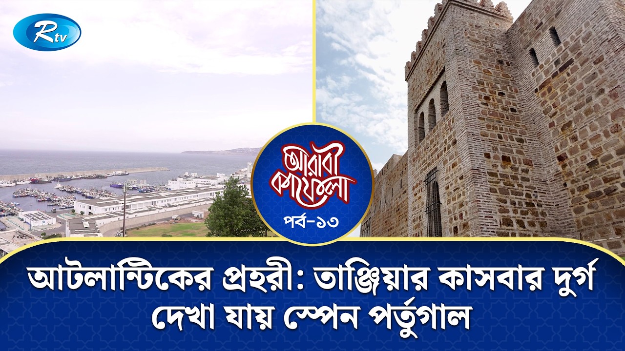 আটলান্টিকের প্রহরী: তাঞ্জিয়ার কাসবার দুর্গ, দেখা যায় স্পেন পর্তুগাল | Arabi Kafela | Ep-13 | Rtv
