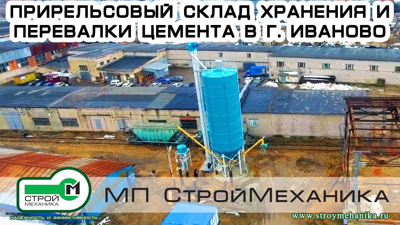 ПРИРЕЛЬСОВЫЙ СКЛАД ХРАНЕНИЯ И ПЕРЕВАЛКИ ЦЕМЕНТА ПРОИЗВОДСТВА 