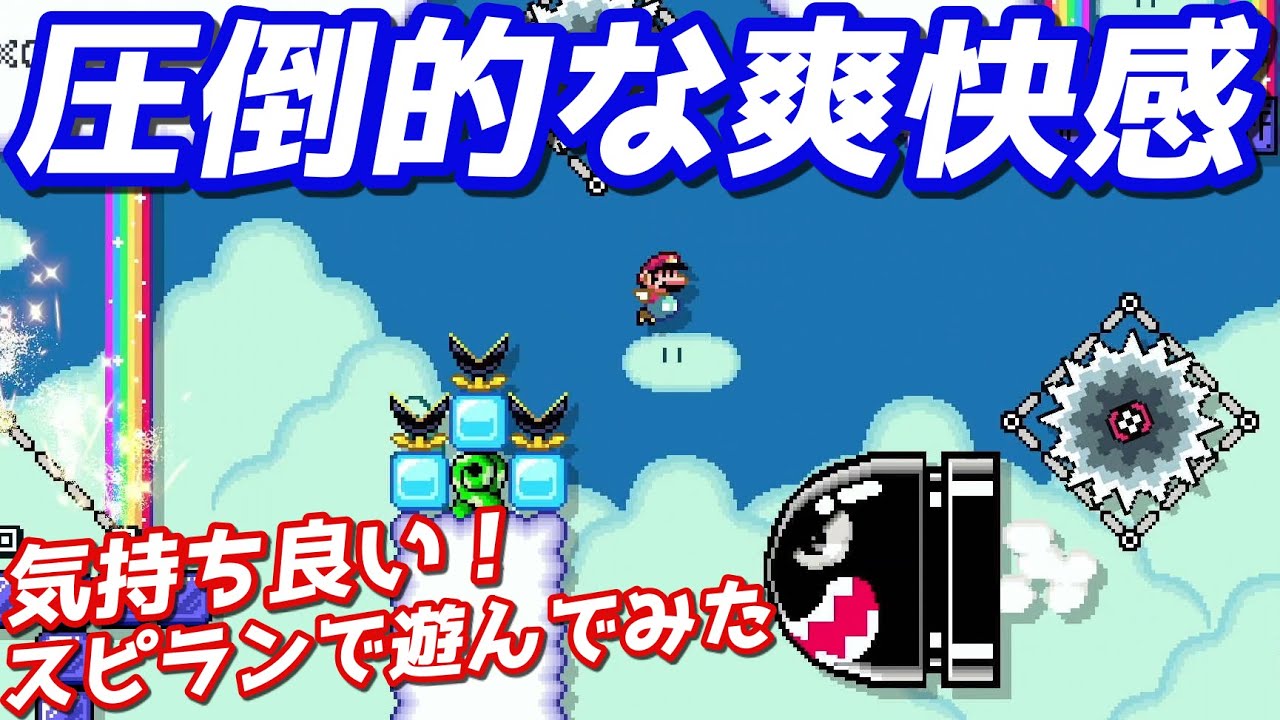 スピランが気持良すぎて、そのまま飯食いに行ってしまったww【マリオメーカー2】