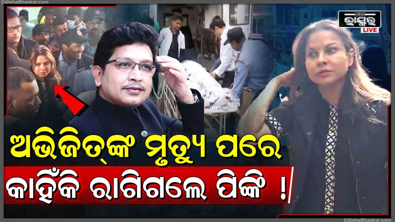 ଅଭିଜିତ ଦାଦାଙ୍କ ବିଷୟରେ କହୁ କହୁ ହଠାତ୍ କାହିଁକି ରାଗିଗଲେ ପିଙ୍କି କହିଲେ ମୁଁ ଛାଡିବିନି... RIPabhijit majumdar