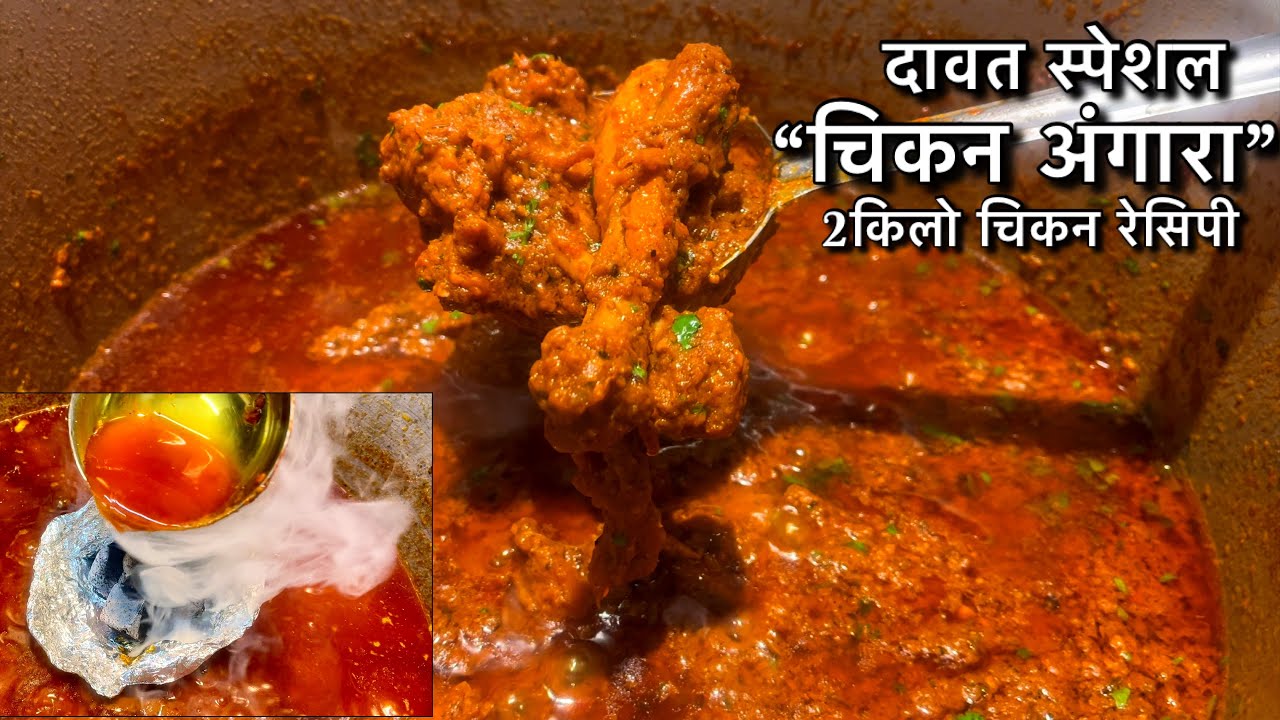Daawat Special Smokey Chicken Angara / 2kg Chicken Angara Easy Recipe / 2किलो चिकन अंगारा की रेसिपी