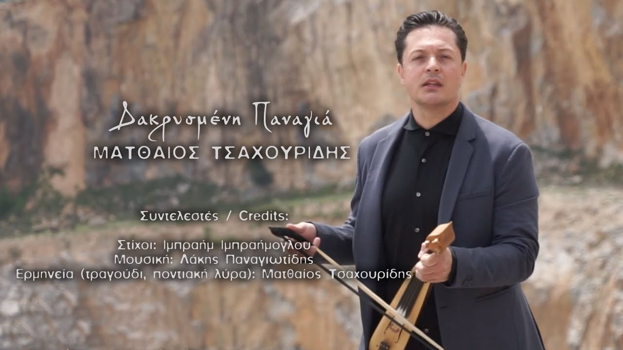 Δακρυσμένη Παναγιά - Ματθαίος Τσαχουρίδης - Official video