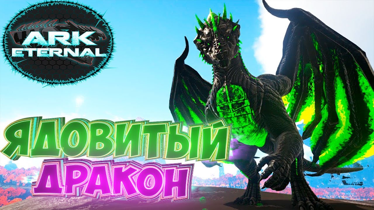 ЯДОВИТЫЙ ДРАКОН - ARK Survival Evoled Eternal Выживание #4
