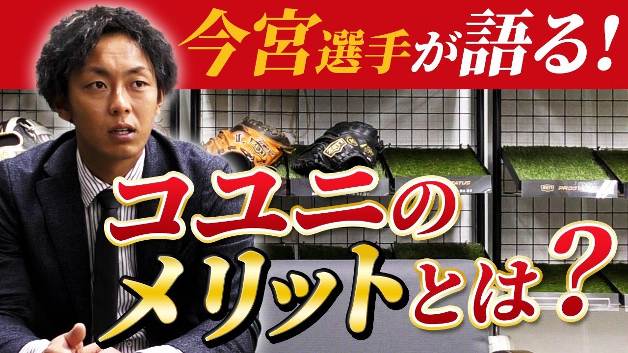 ソフトバンク今宮健太選手登場！新グラブ披露！コユニの使い方
