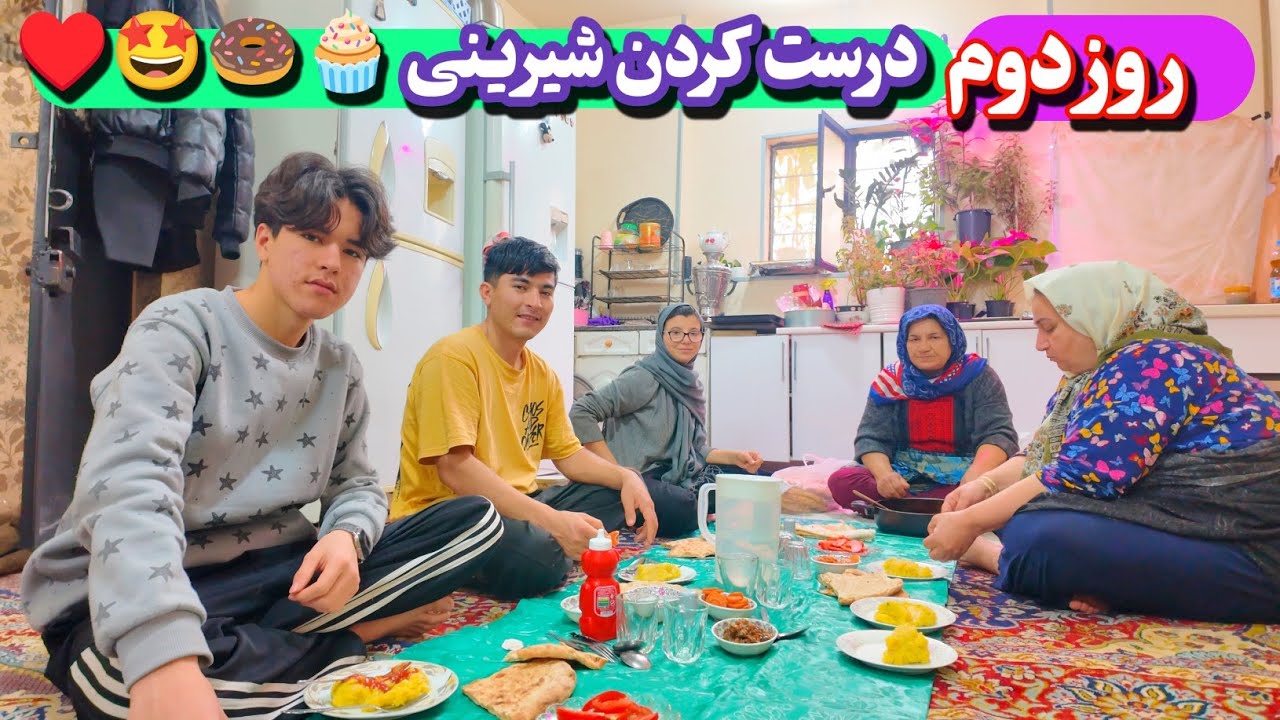روز دوم 😍امروز همراه عمه نرگس و بقیه خانواده شیرینی خانگی درست کردیم ♥️ 