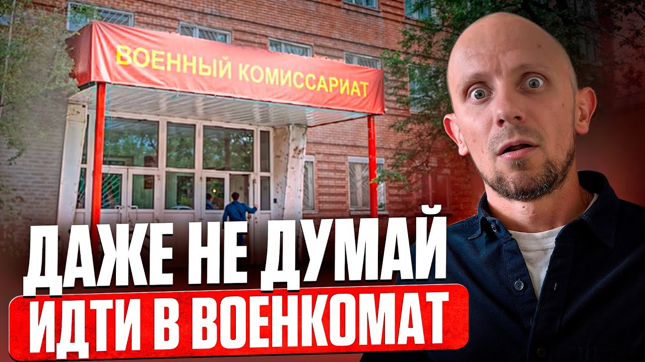Когда можно не идти в военкомат — и когда обязательно нужно? Это спасёт от армии!