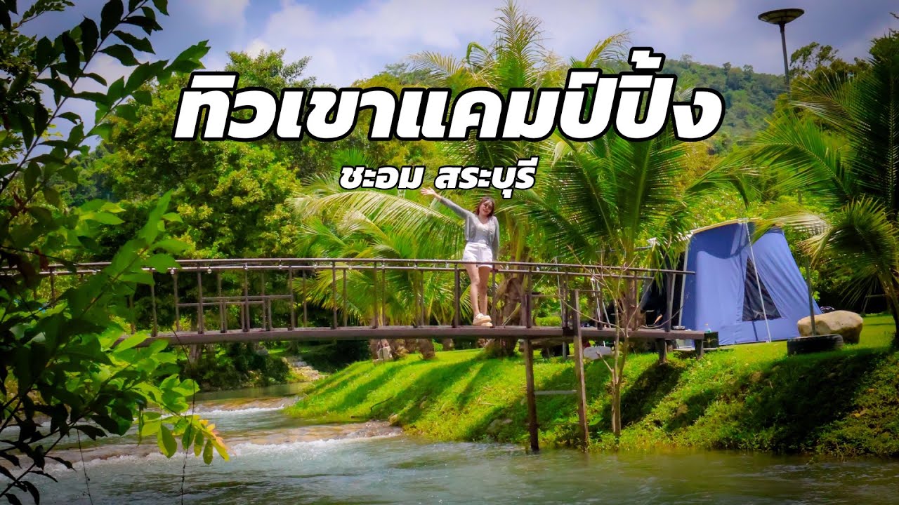 กางเต็นท์ริมธาร น้ำใสมาก ทิวเขาแคมป์ปิ้ง ชะอม สระบุรี EP.49